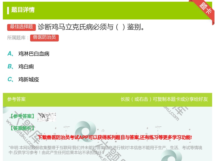 答案:诊断鸡马立克氏病必须与鉴别...
