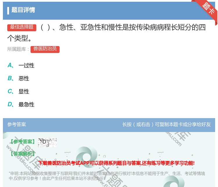 答案:急性亚急性和慢性是按传染病病程长短分的四个类型...