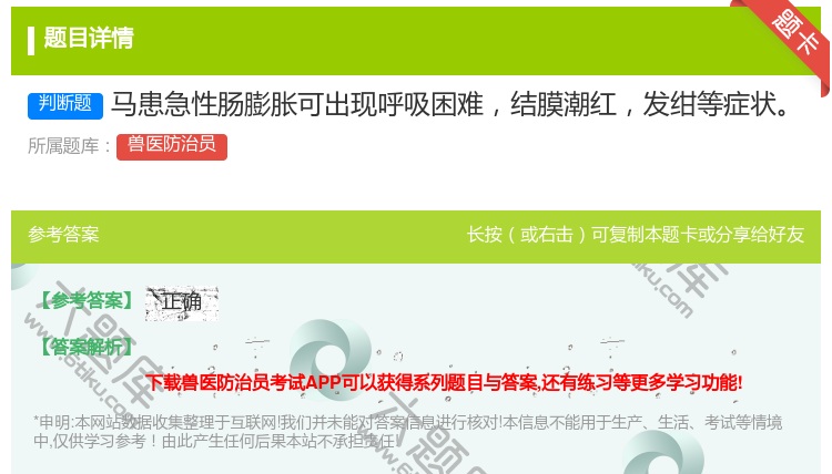 答案:马患急性肠膨胀可出现呼吸困难结膜潮红发绀等症状...