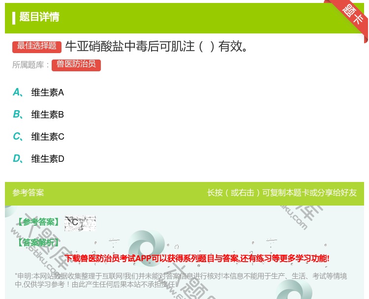 答案:牛亚硝酸盐中毒后可肌注有效...