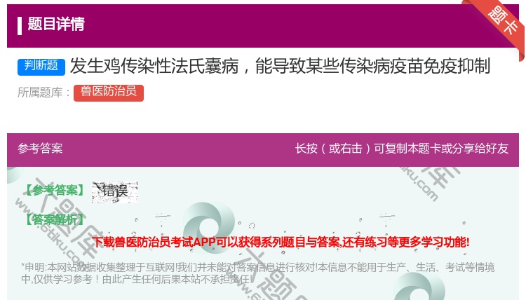 答案:发生鸡传染性法氏囊病能导致某些传染病疫苗免疫抑制...