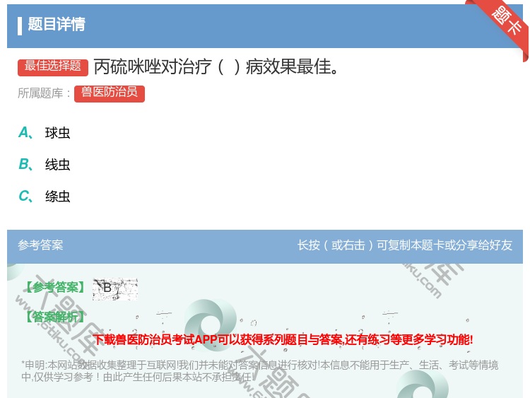 答案:丙硫咪唑对治疗病效果最佳...