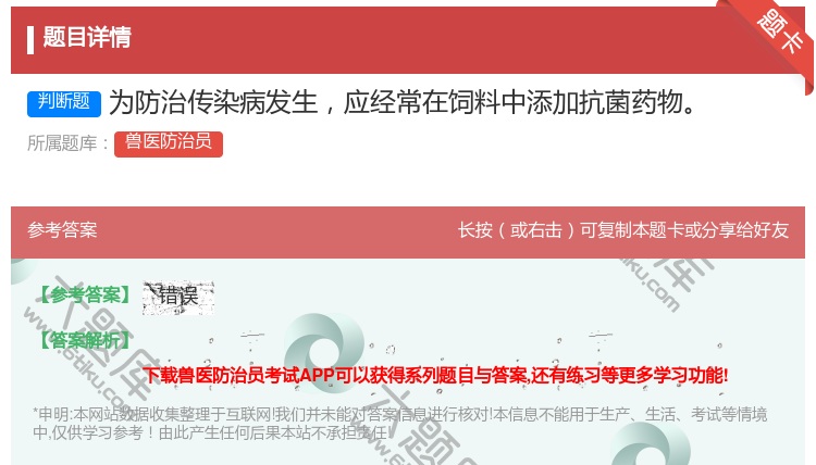 答案:为防治传染病发生应经常在饲料中添加抗菌药物...