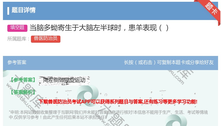 答案:当脑多蚴寄生于大脑左半球时患羊表现...