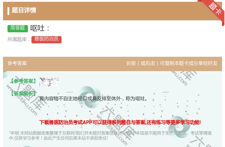 答案:呕吐...