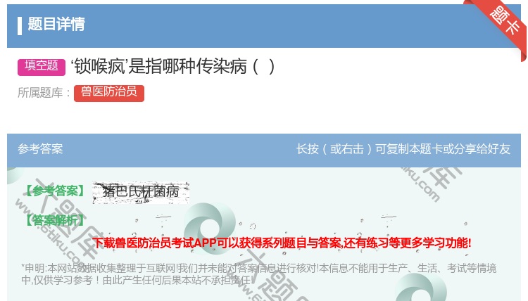 答案:‘锁喉疯’是指哪种传染病...