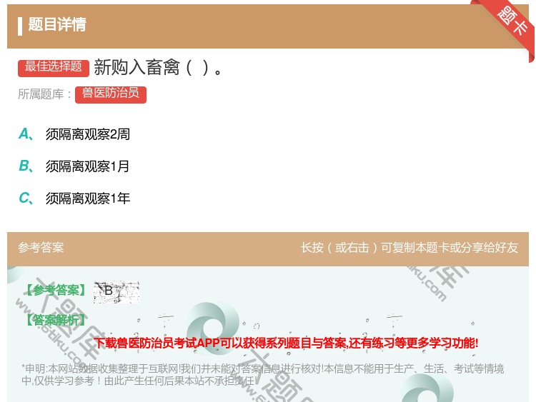 答案:新购入畜禽...