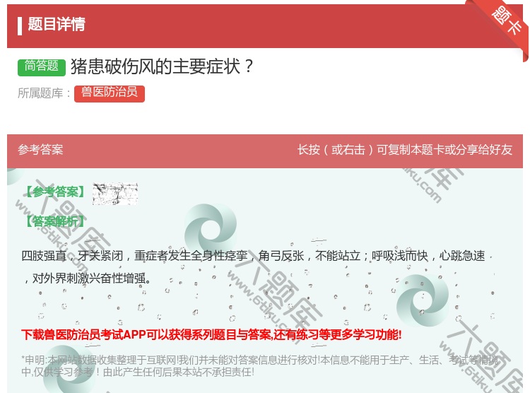 答案:猪患破伤风的主要症状...