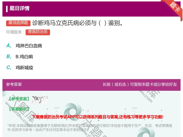答案:诊断鸡马立克氏病必须与鉴别...
