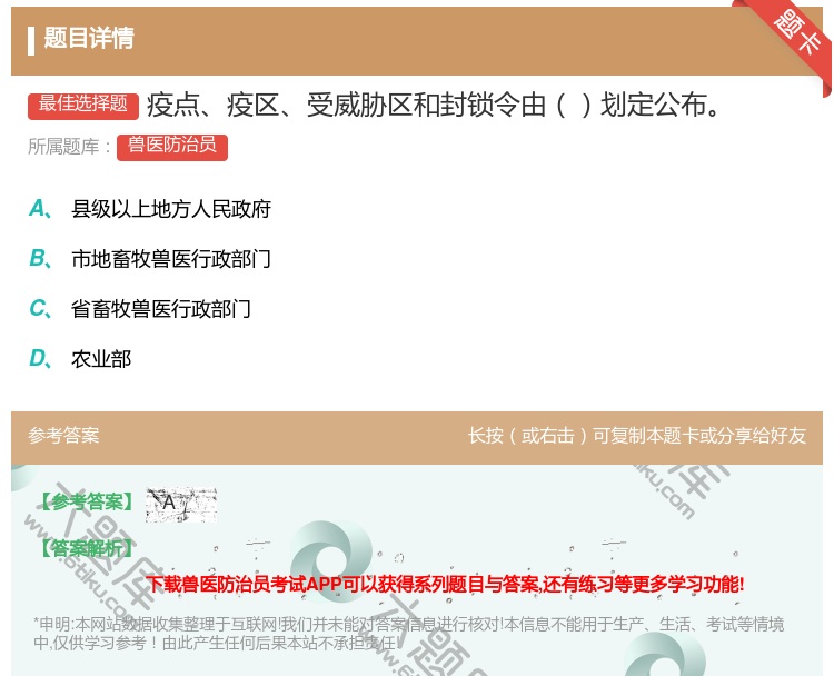 答案:疫点疫区受威胁区和封锁令由划定公布...