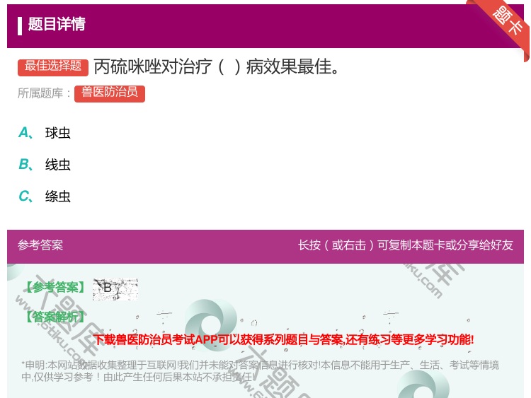答案:丙硫咪唑对治疗病效果最佳...