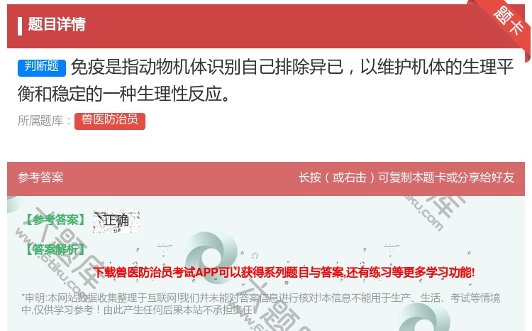 答案:免疫是指动物机体识别自己排除异已以维护机体的生理平衡和稳定的...