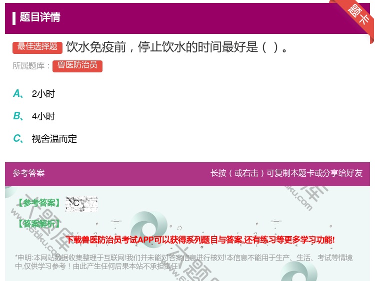 答案:饮水免疫前停止饮水的时间最好是...