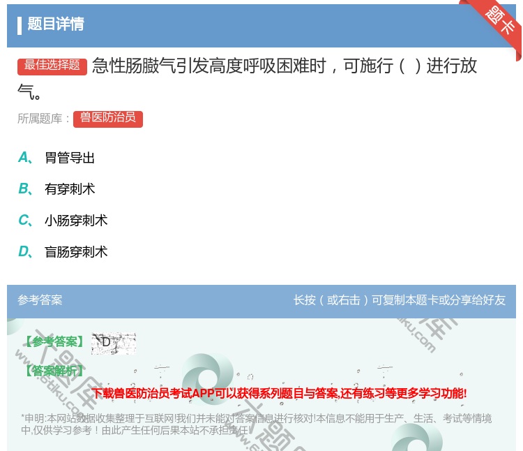 答案:急性肠臌气引发高度呼吸困难时可施行进行放气...