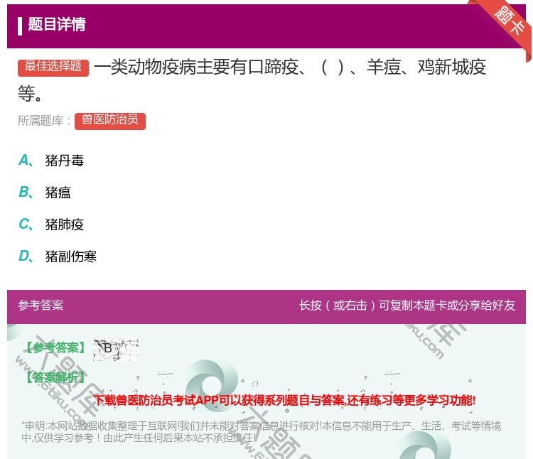 答案:一类动物疫病主要有口蹄疫羊痘鸡新城疫等...