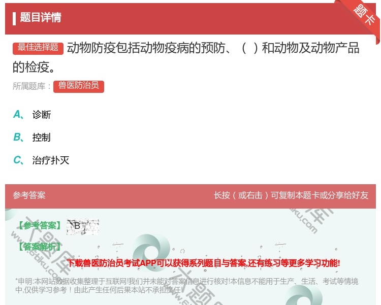 答案:动物防疫包括动物疫病的预防和动物及动物产品的检疫...