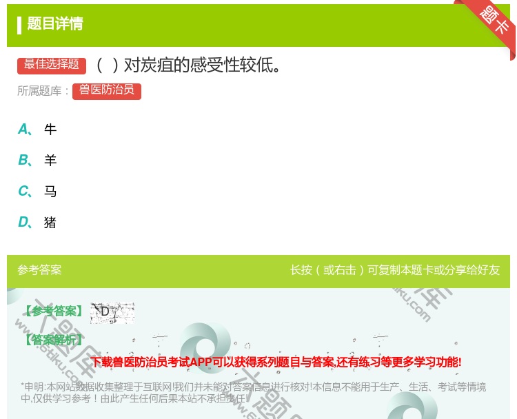 答案:对炭疽的感受性较低...