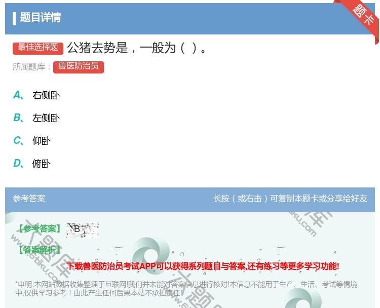 答案:公猪去势是一般为...