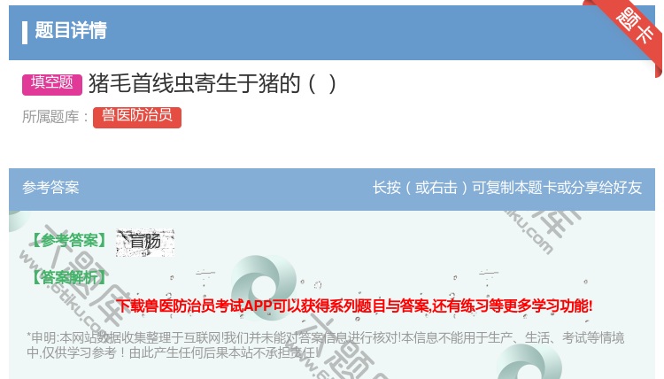 答案:猪毛首线虫寄生于猪的...