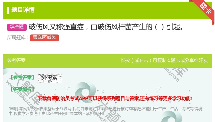 答案:破伤风又称强直症由破伤风杆菌产生的引起...