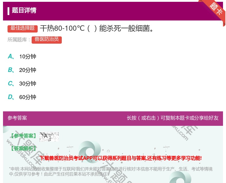 答案:干热80-100℃能杀死一般细菌...