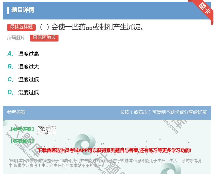 答案:会使一些药品或制剂产生沉淀...