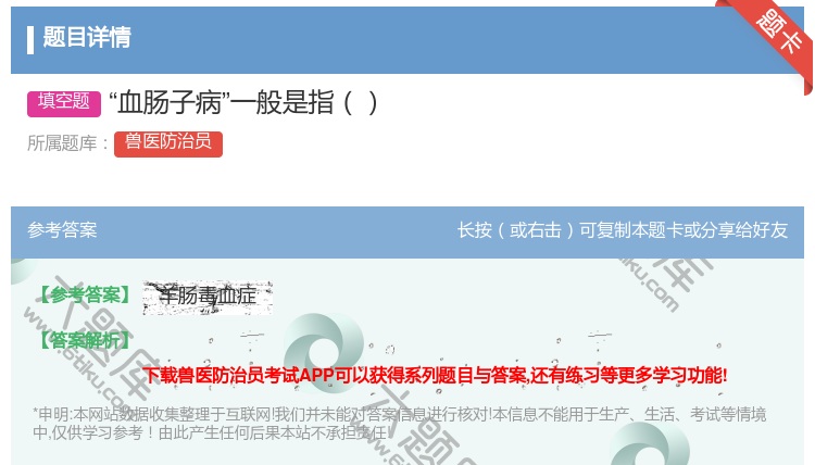 答案:血肠子病一般是指...
