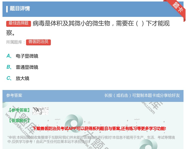 答案:病毒是体积及其微小的微生物需要在下才能观察...