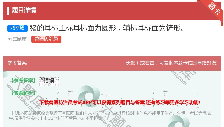 答案:猪的耳标主标耳标面为圆形辅标耳标面为铲形...