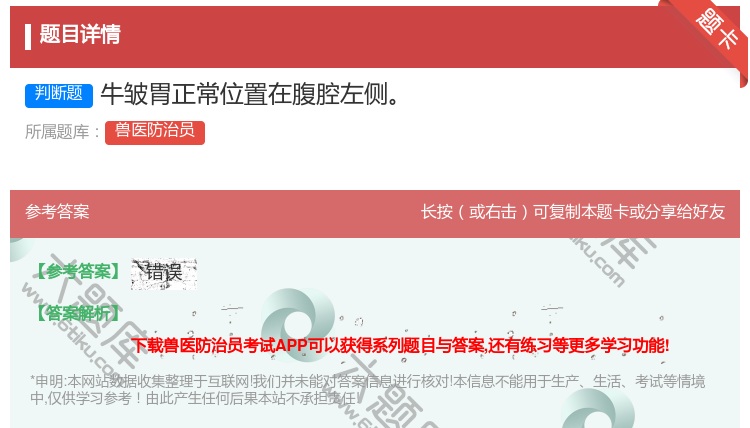 答案:牛皱胃正常位置在腹腔左侧...