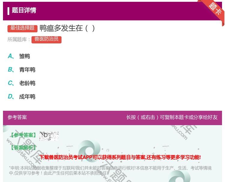 答案:鸭瘟多发生在...
