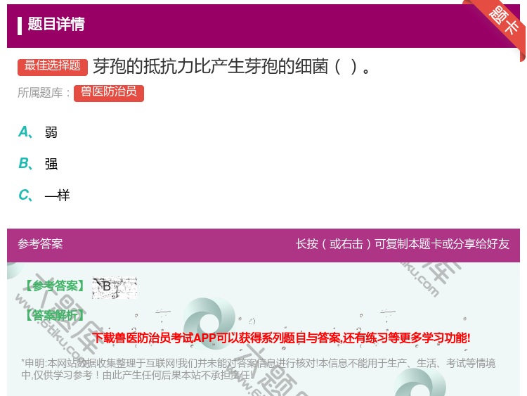 答案:芽孢的抵抗力比产生芽孢的细菌...