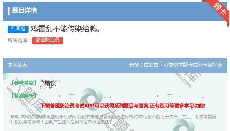 答案:鸡霍乱不能传染给鸭...