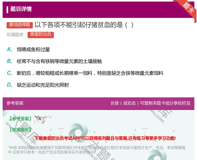 答案:以下各项不能引起仔猪贫血的是...