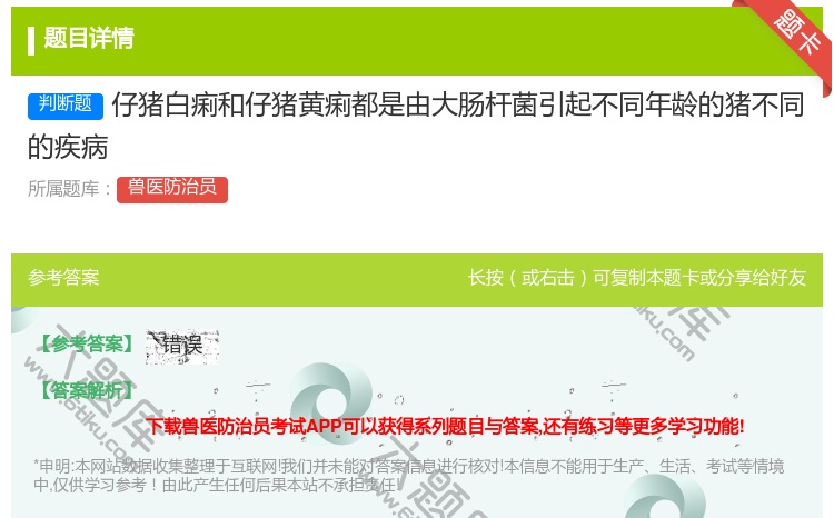 答案:仔猪白痢和仔猪黄痢都是由大肠杆菌引起不同年龄的猪不同的疾病...