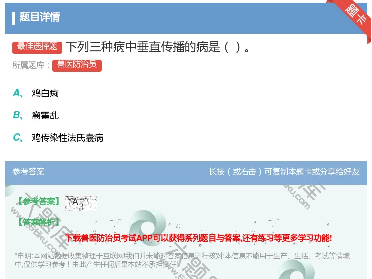 答案:下列三种病中垂直传播的病是...