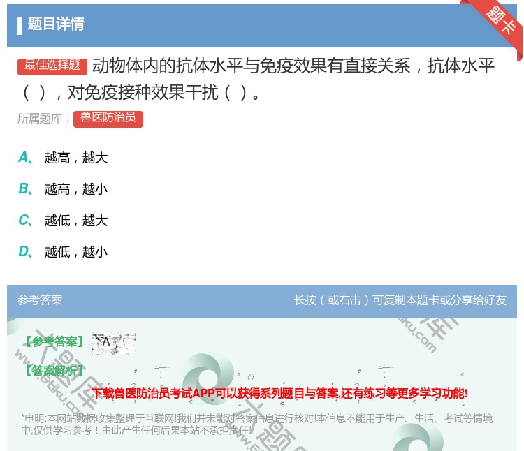 答案:动物体内的抗体水平与免疫效果有直接关系抗体水平对免疫接种效果...