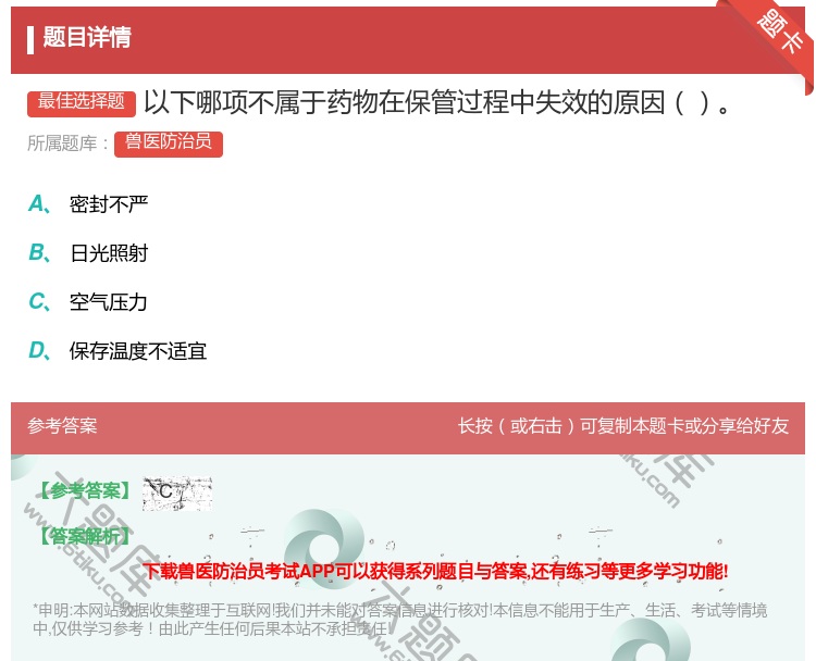 答案:以下哪项不属于药物在保管过程中失效的原因...