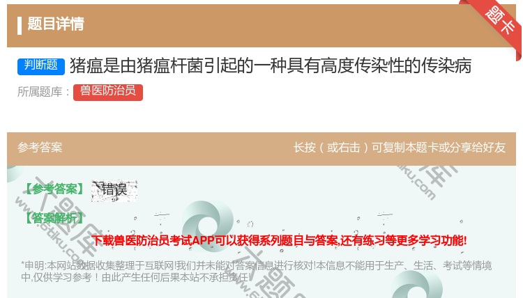 答案:猪瘟是由猪瘟杆菌引起的一种具有高度传染性的传染病...