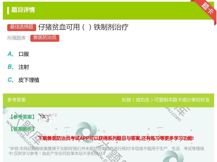 答案:仔猪贫血可用铁制剂治疗...