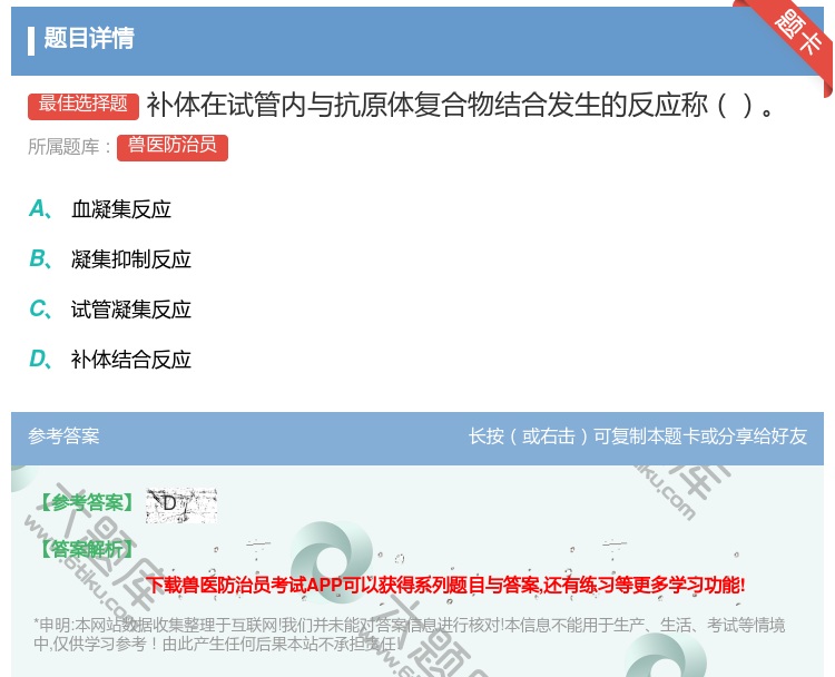 答案:补体在试管内与抗原体复合物结合发生的反应称...