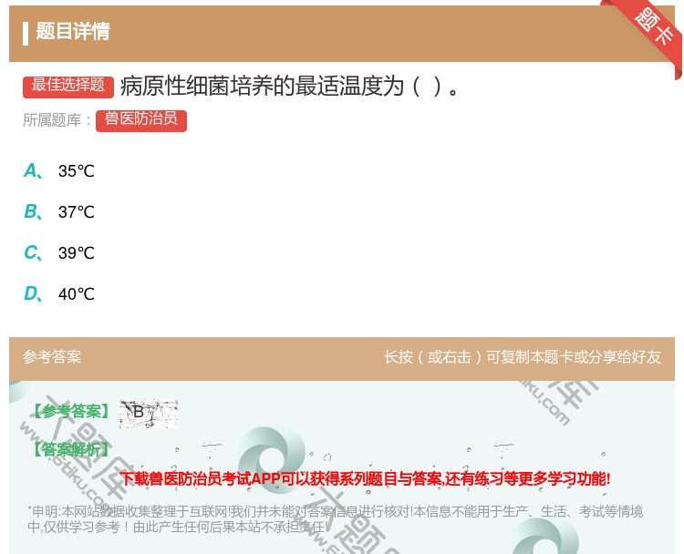 答案:病原性细菌培养的最适温度为...