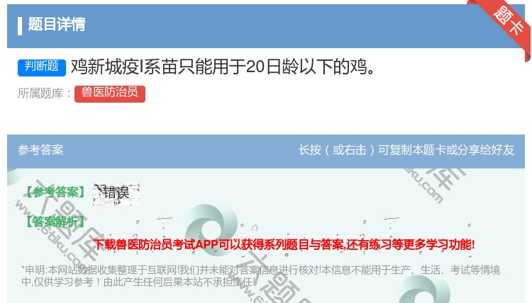 答案:鸡新城疫Ⅰ系苗只能用于20日龄以下的鸡...