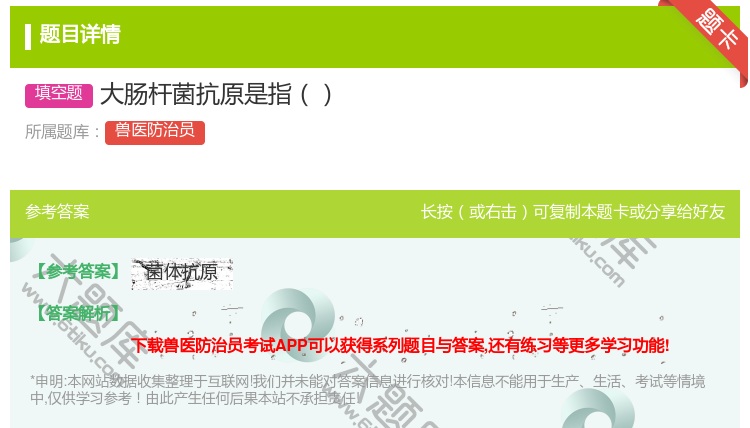 答案:大肠杆菌抗原是指...