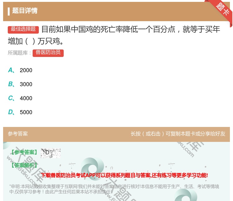 答案:目前如果中国鸡的死亡率降低一个百分点就等于买年增加万只鸡...