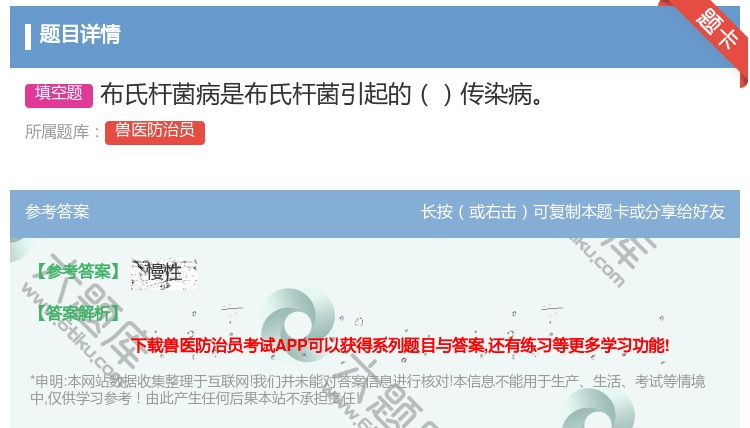 答案:布氏杆菌病是布氏杆菌引起的传染病...