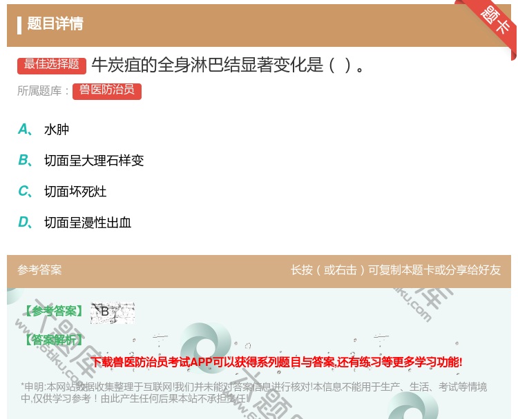 答案:牛炭疽的全身淋巴结显著变化是...