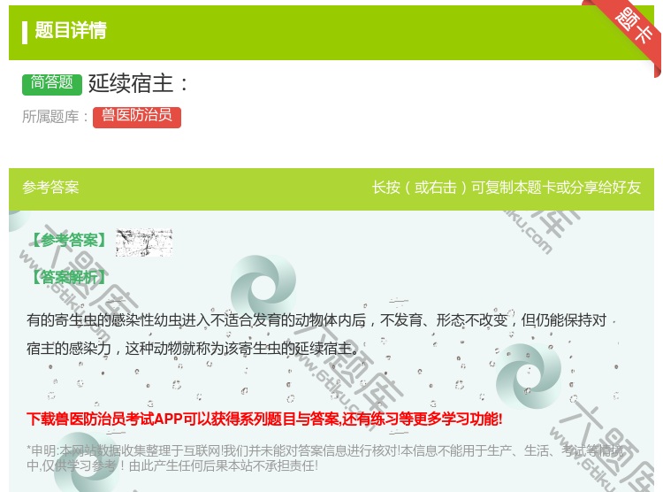 答案:延续宿主...
