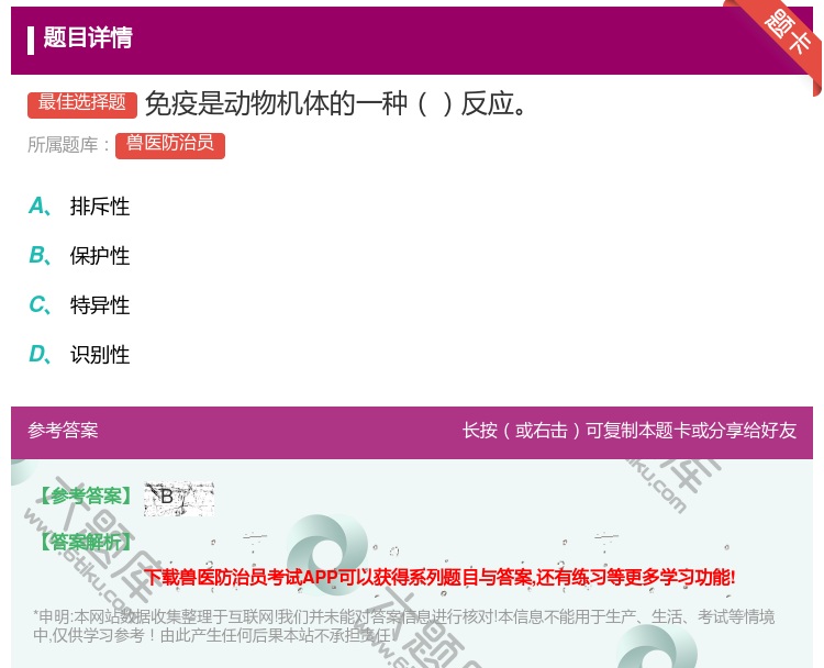 答案:免疫是动物机体的一种反应...