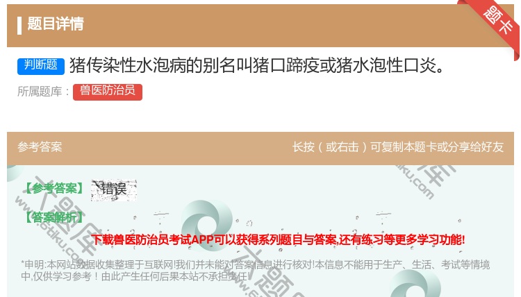 答案:猪传染性水泡病的别名叫猪口蹄疫或猪水泡性口炎...